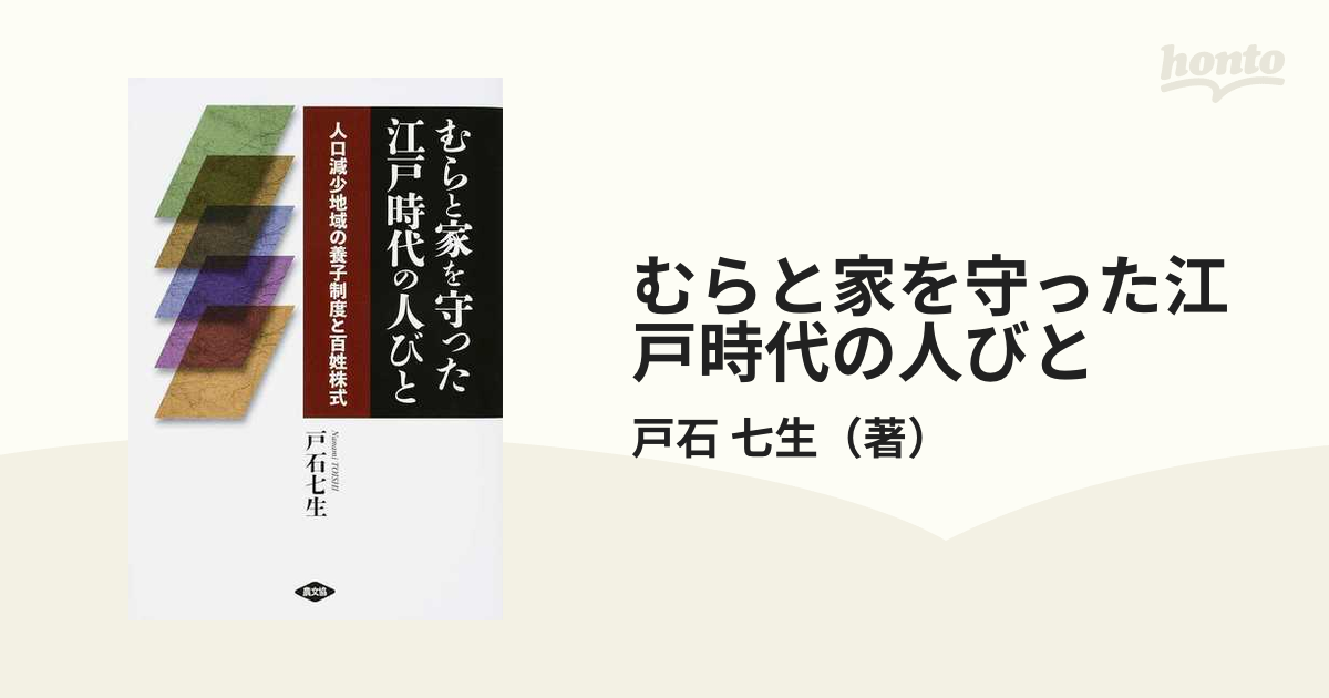 むらと家を守った江戸時代の人びと 人口減少地域の養子制度と百姓株式