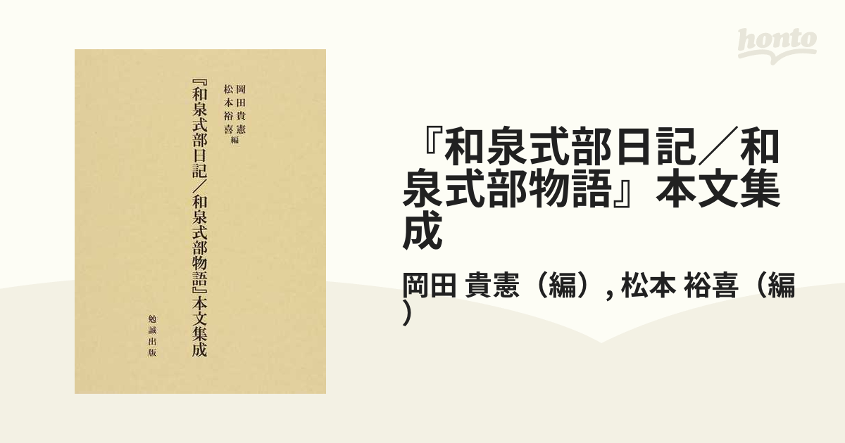 和泉式部日記/和泉式部物語』本文集成の通販/岡田 貴憲/松本 裕喜