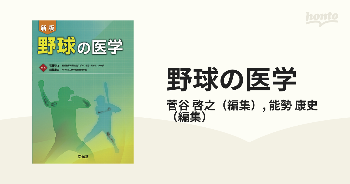 新版 野球の医学 - その他