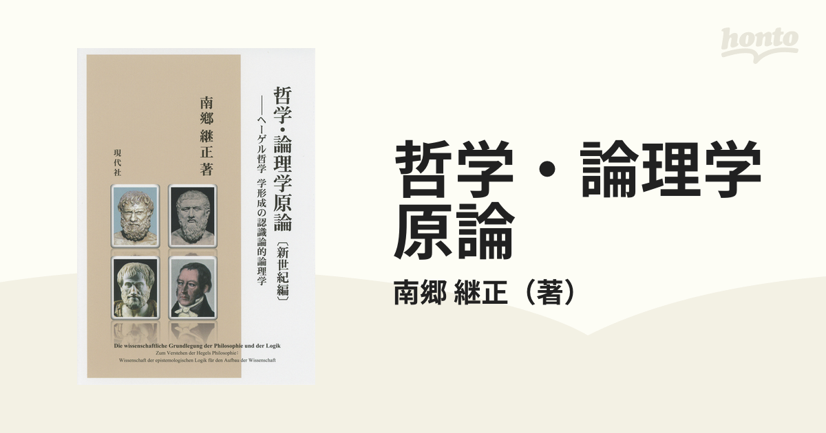 哲学・論理学原論 ヘーゲル哲学 学形成の認識論的論理学 新世紀編