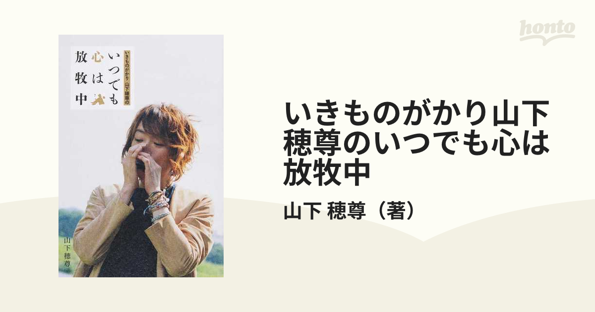 いきものがかり山下穂尊のいつでも心は放牧中