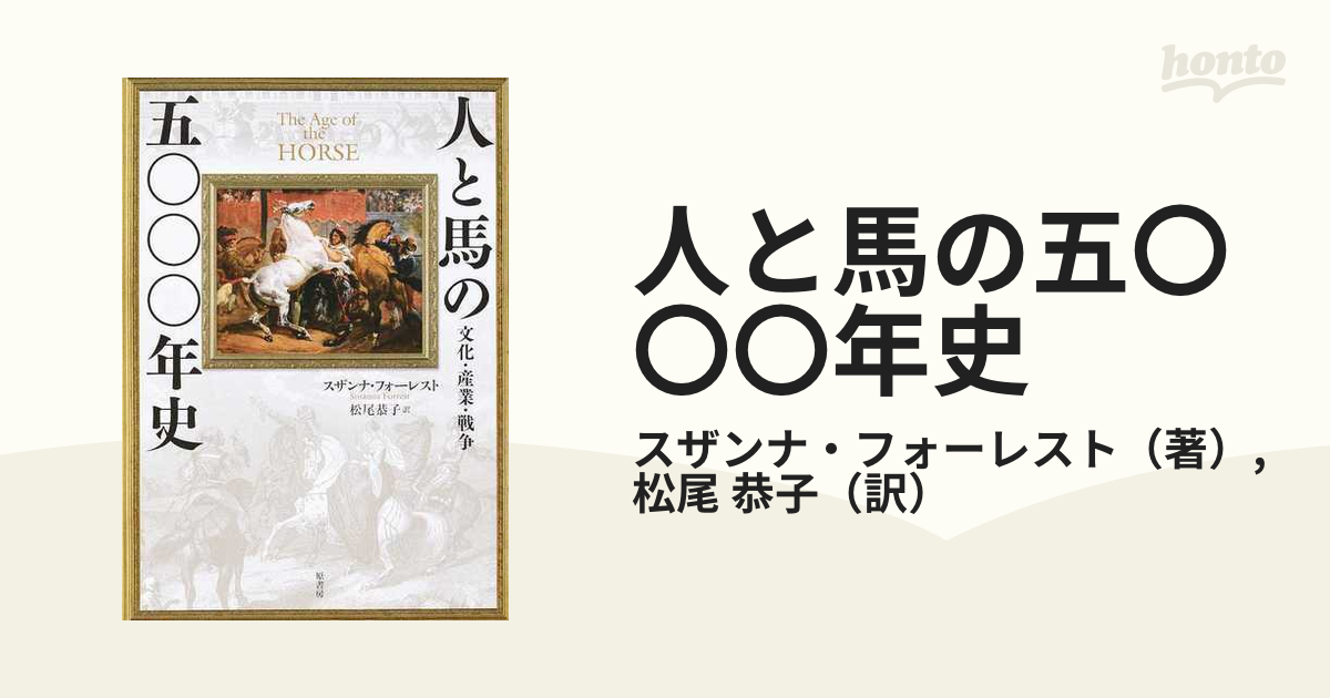 人と馬の五〇〇〇年史 文化・産業・戦争の通販/スザンナ・フォーレスト