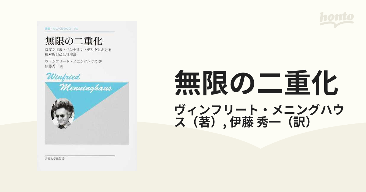 無限の二重化 〈新装版〉: ロマン主義・ベンヤミン・デリダにおける