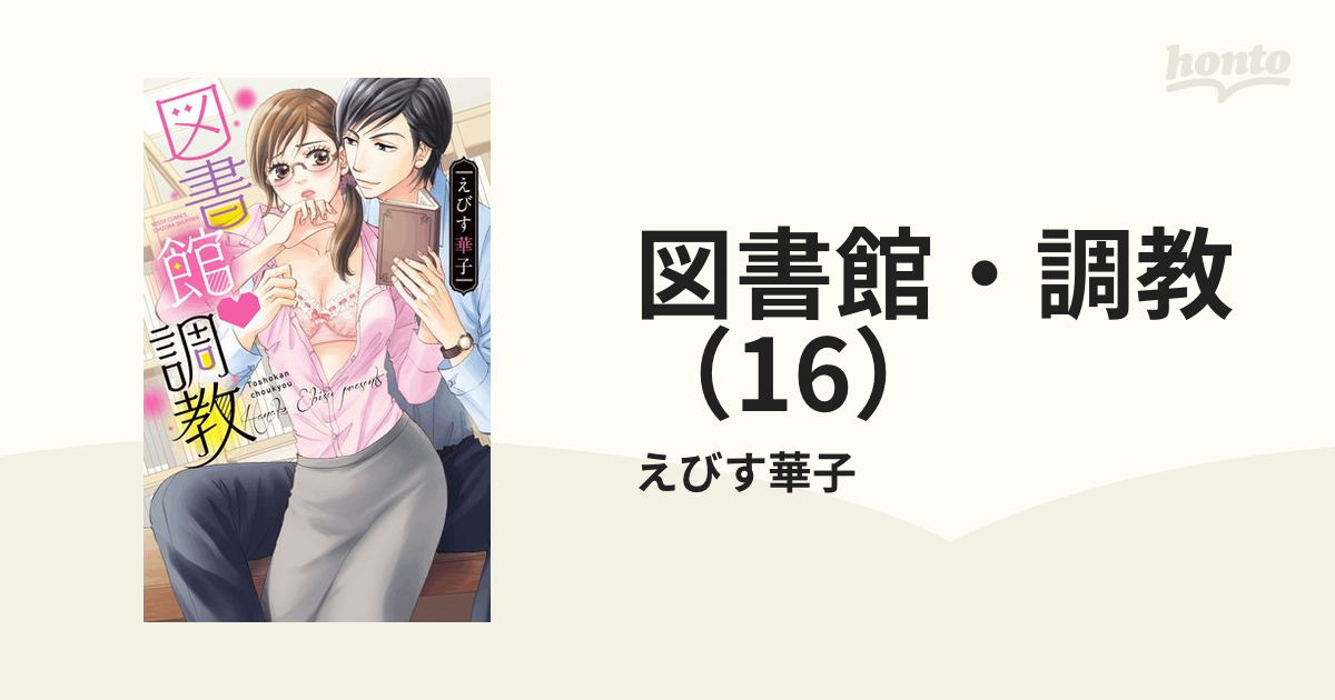 図書館・調教（16）の電子書籍 - honto電子書籍ストア