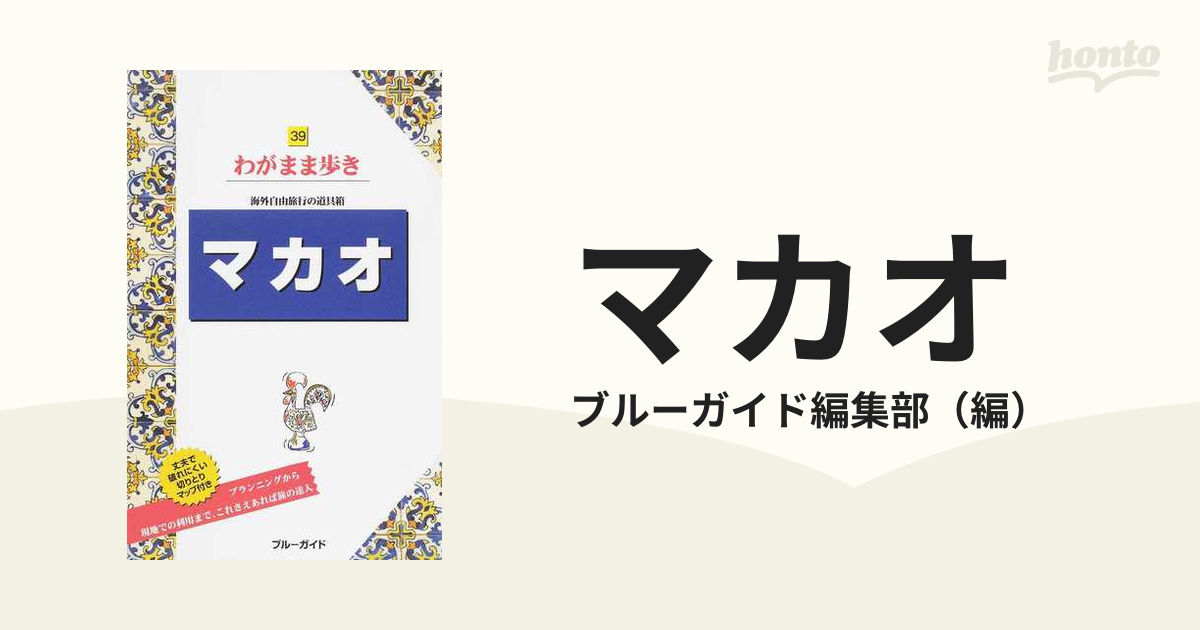 わがまま歩き 香港(マカオ) - 地図