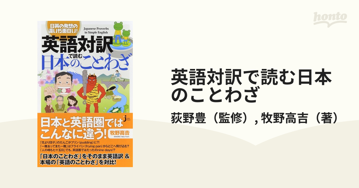 英語対訳で読む日本のことわざ 日英の発想の違いが面白い の通販 荻野豊 牧野高吉 じっぴコンパクト新書 紙の本 Honto本の通販ストア