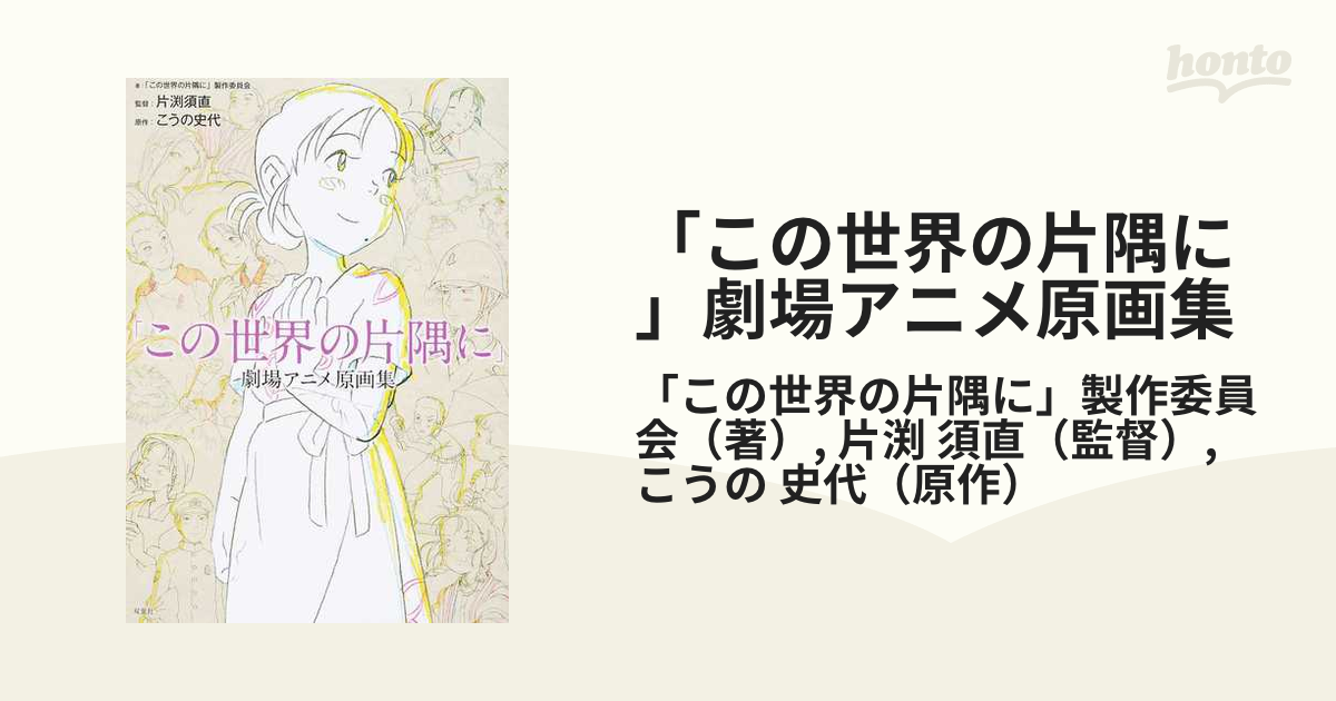 この世界の片隅に」劇場アニメ原画集の通販/「この世界の片隅に」製作