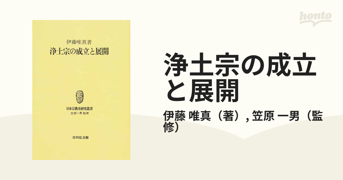 対象ストア [オンデマンド版] 浄土宗の成立と展開[本/雑誌] (日本宗教