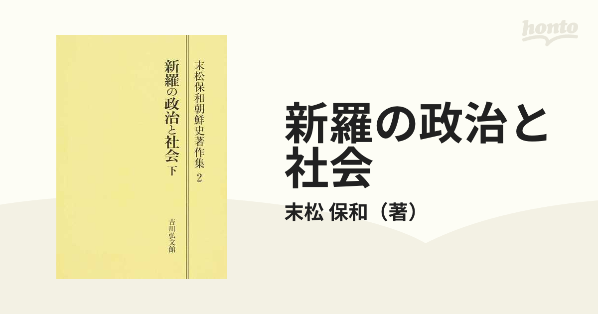 新羅の政治と社会 オンデマンド版 下