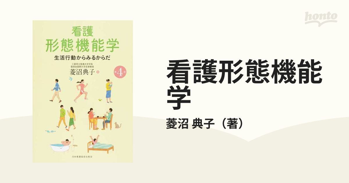 看護形態機能学 生活行動からみるからだ - その他