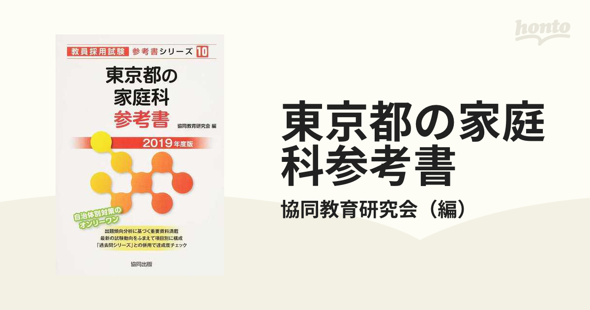 東京都の家庭科参考書 ２０１９年度版/協同出版/協同教育研究会-