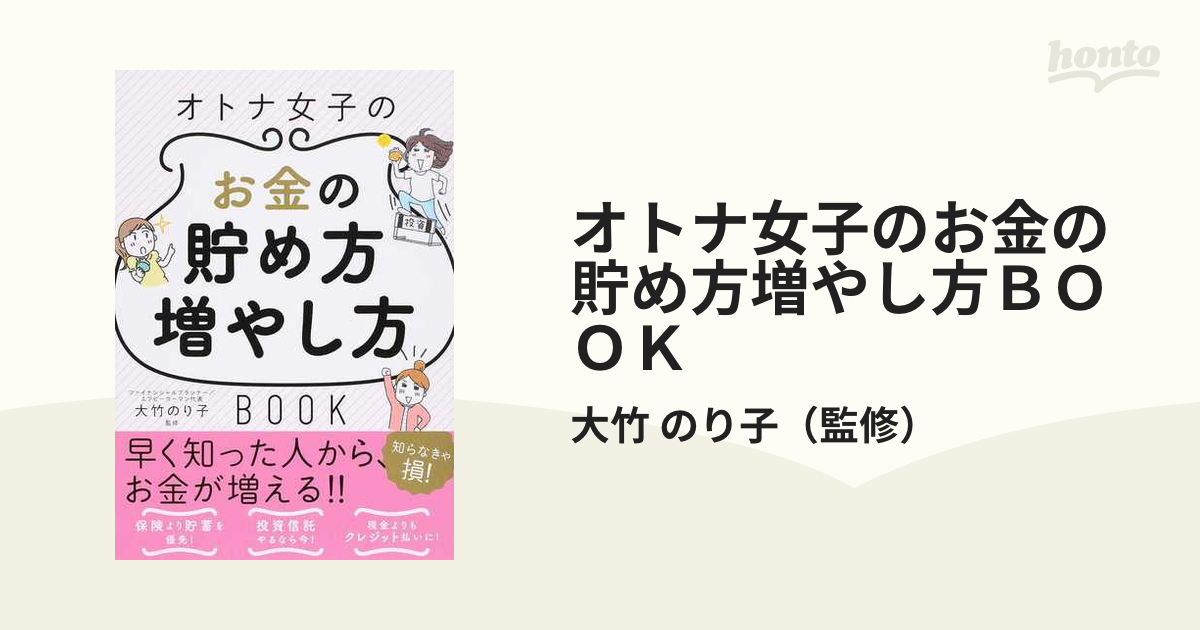 オトナ女子のお金の貯め方増やし方ＢＯＯＫの通販/大竹 のり子 - 紙の