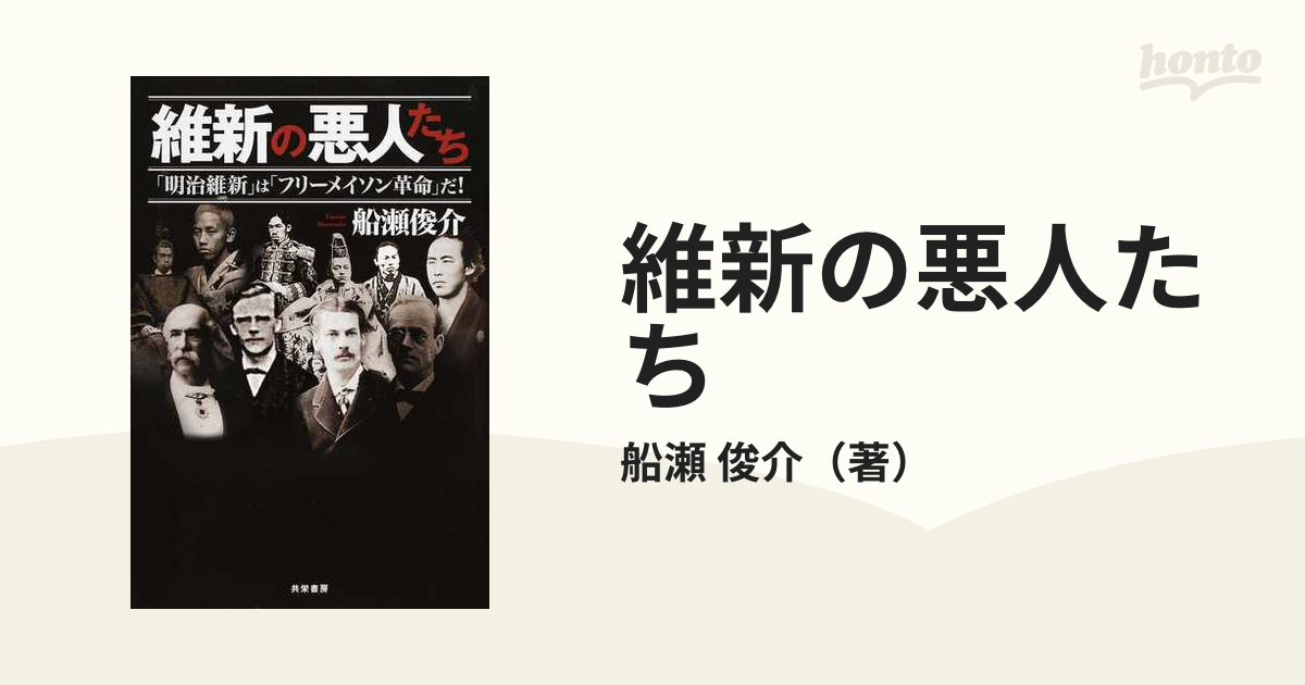 維新の悪人たち 「明治維新」は「フリーメイソン革命」だ！