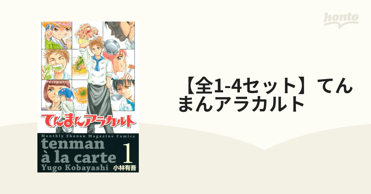 全1-4セット】てんまんアラカルト（漫画） - 無料・試し読みも！honto