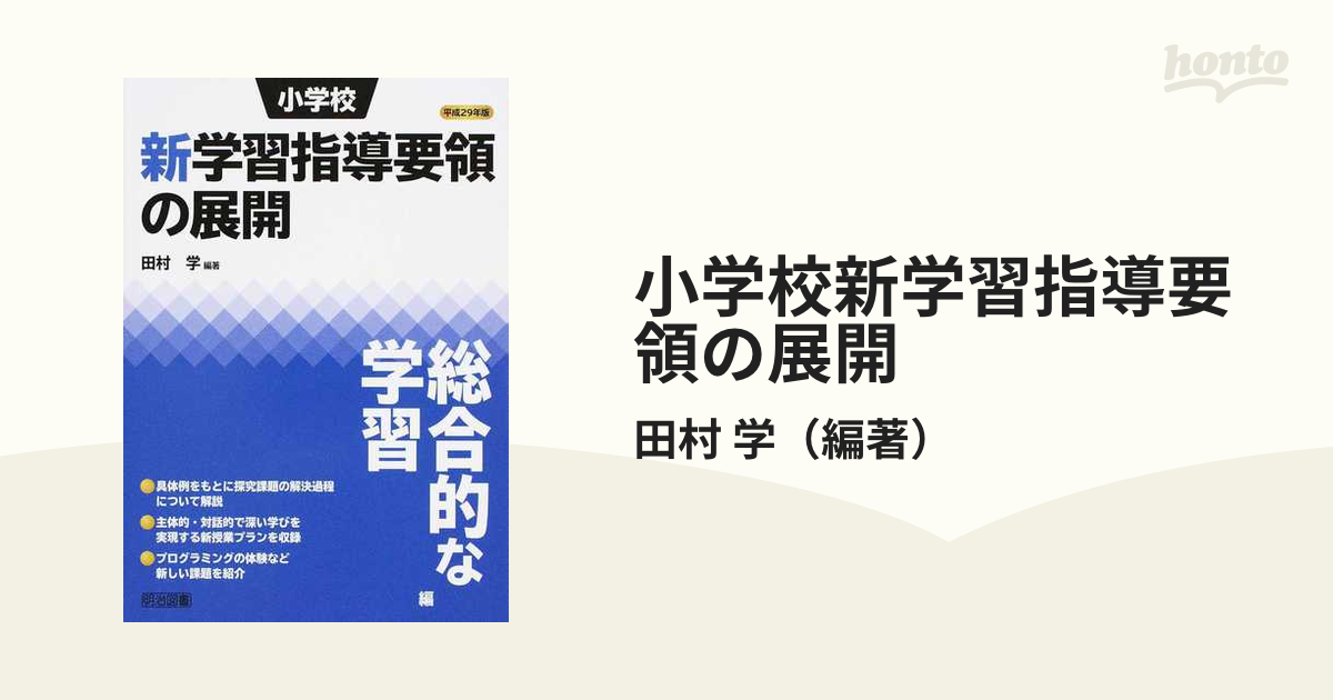 学　紙の本：honto本の通販ストア　小学校新学習指導要領の展開　総合的な学習編平成２９年版の通販/田村