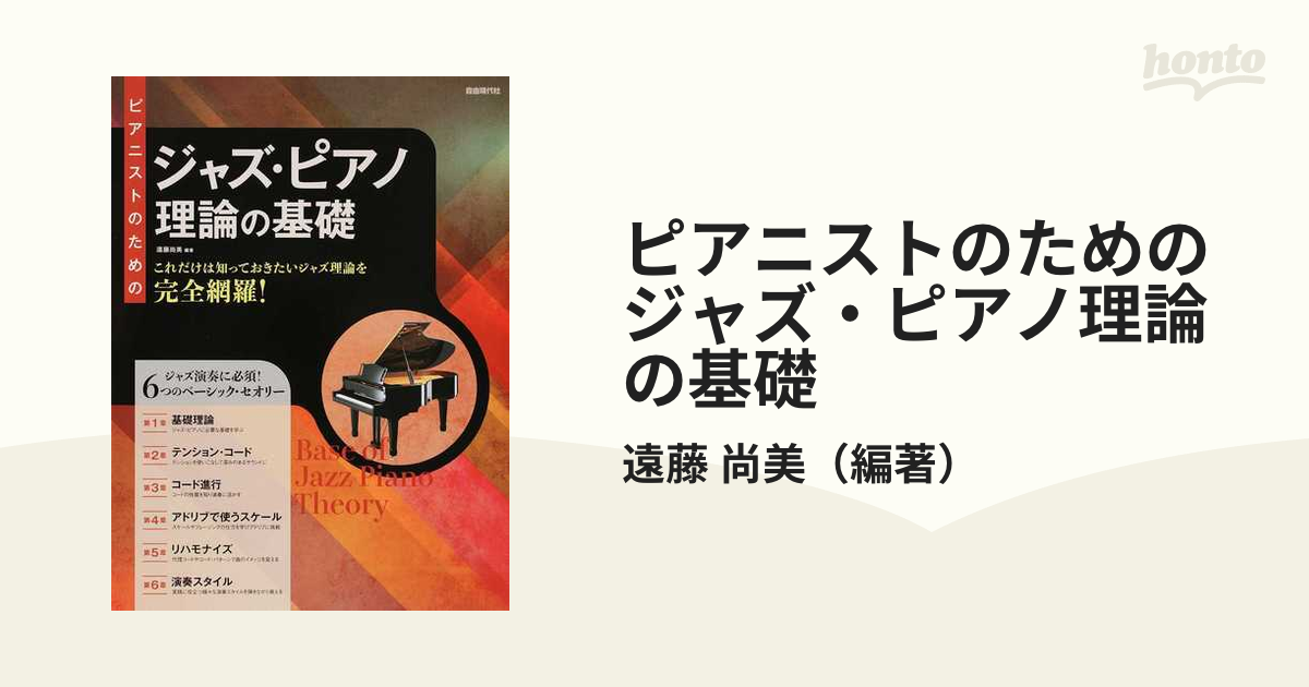 ピアニストのためのジャズ・ピアノ理論の基礎 これだけは知っておき