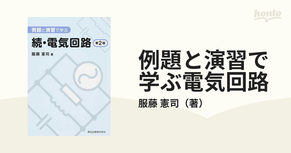 例題と演習で学ぶ電気回路 第２版 続の通販/服藤 憲司 - 紙の本：honto