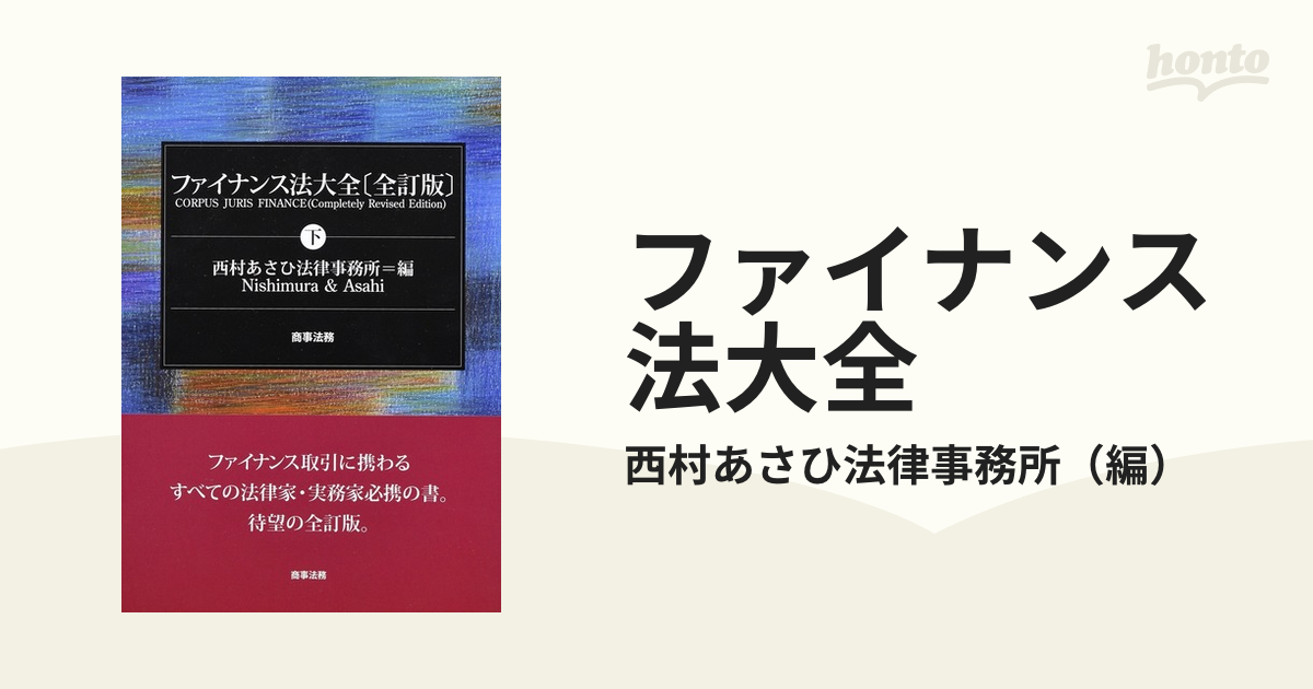 ファイナンス法大全(上)(下)セット [新品]新品未使用品