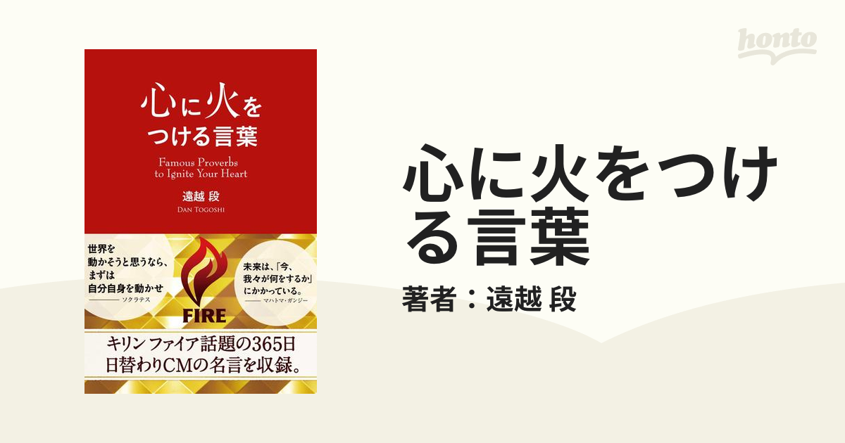 心に火をつける言葉 あなたの背中を押してくれる名言集