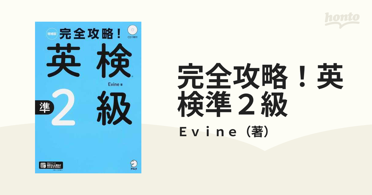 完全攻略！英検準２級 増補版の通販/Ｅｖｉｎｅ - 紙の本：honto本の