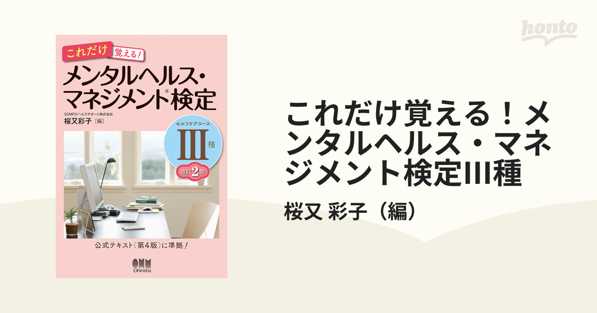 これだけ覚える！メンタルヘルス・マネジメント検定Ⅲ種 セルフケア