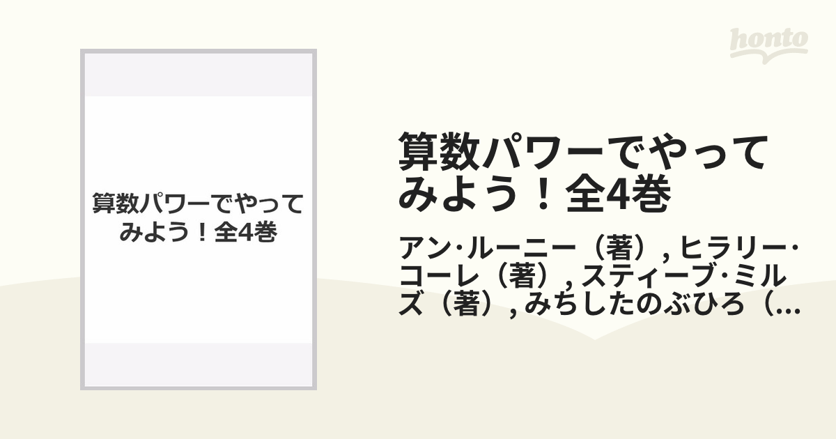 算数パワーでやってみよう！全4巻