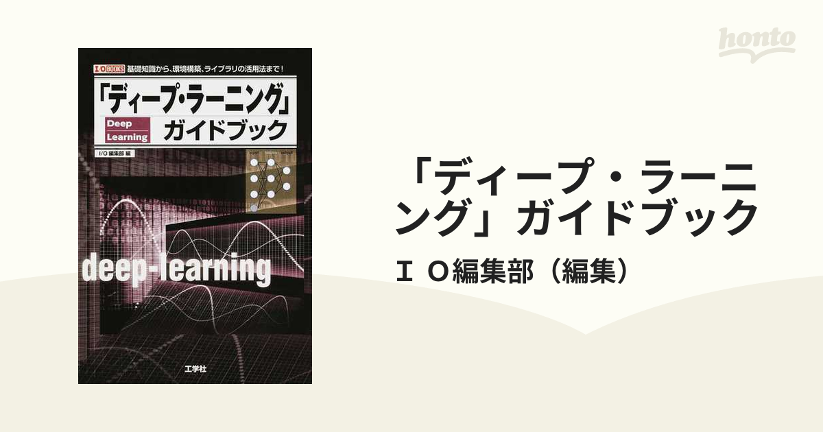 「ディープ・ラーニング」ガイドブック 基礎知識から、環境構築、ライブラリの活用法まで！