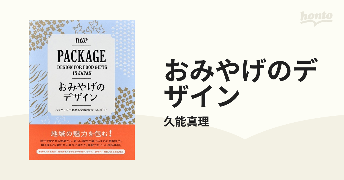 おみやげのデザイン パッケージで魅せる全国のおいしいギフト