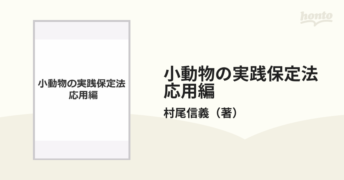 小動物の実践保定法 応用編書き込みもありません - audiotec.gr