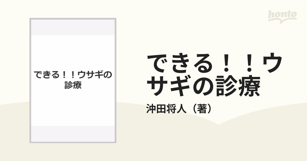 できる！！ウサギの診療