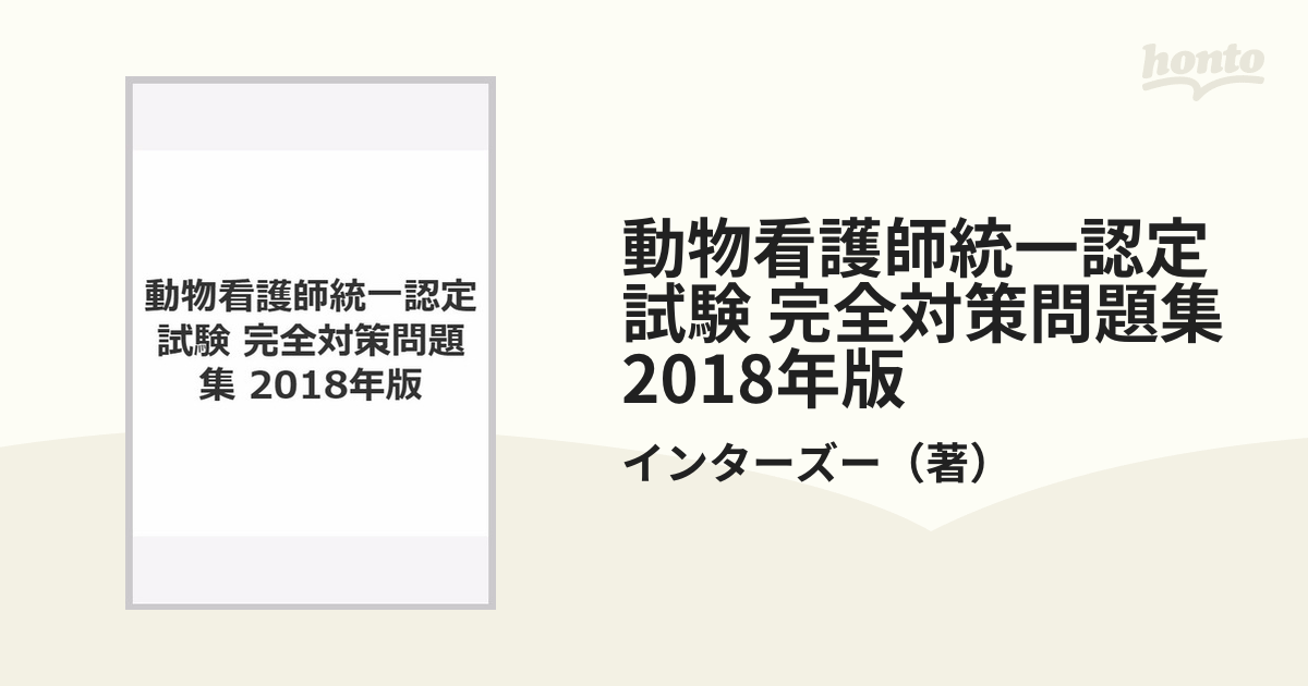 動物看護師統一認定試験 完全対策問題集 2018年版の通販/インターズー