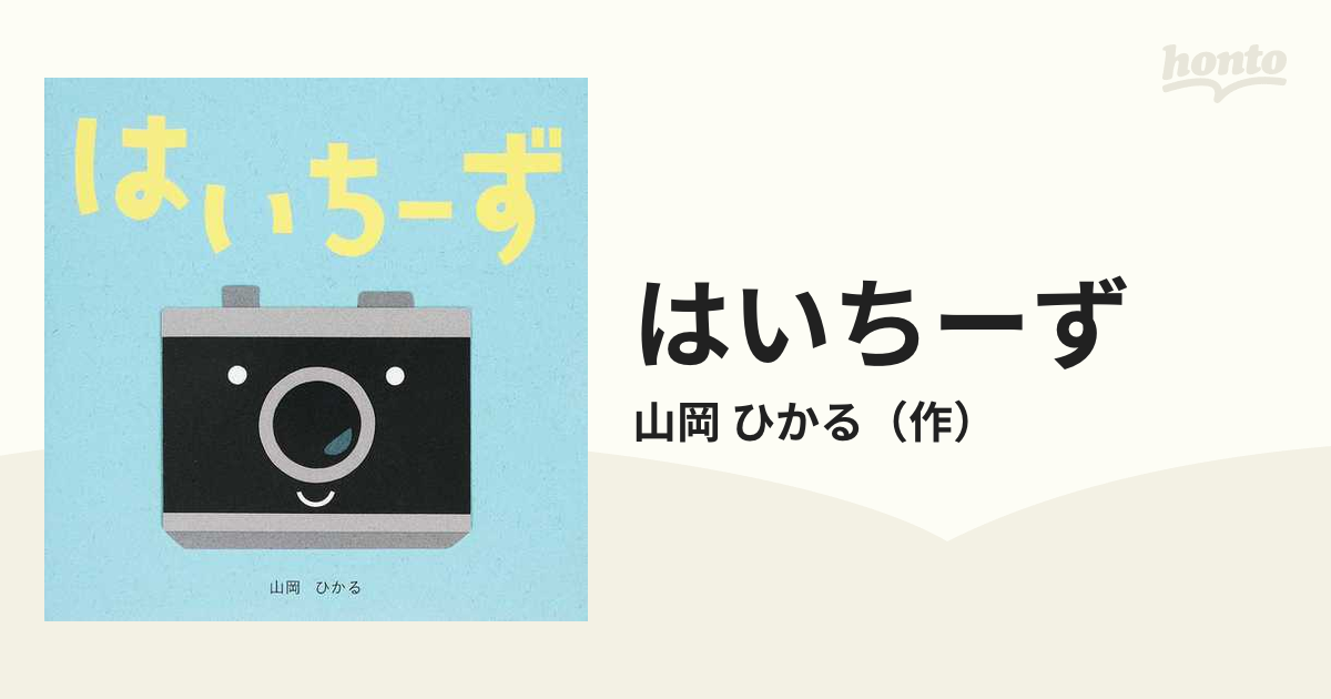 はいちーずの通販 山岡 ひかる 紙の本 Honto本の通販ストア