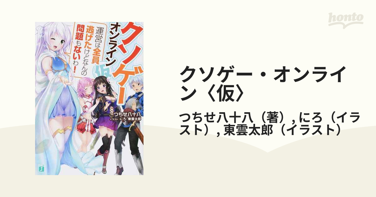 クソゲー・オンライン(仮)全3巻セット - 全巻セット