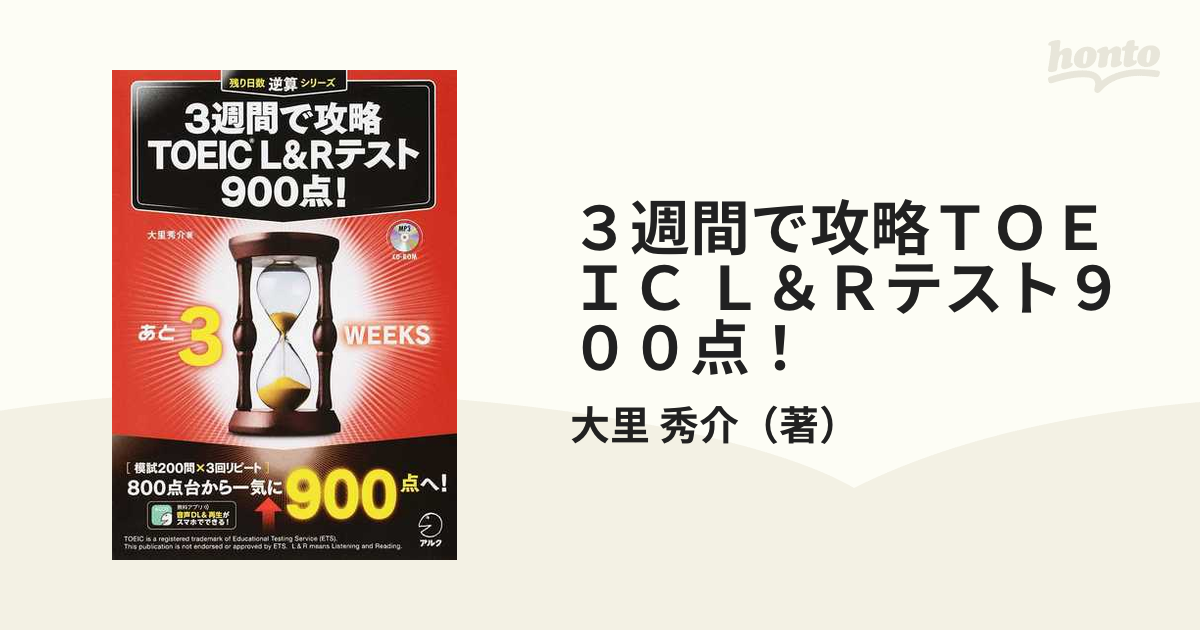 3週間で攻略 TOEIC(R) L&Rテスト900点! - 語学・辞書・学習参考書