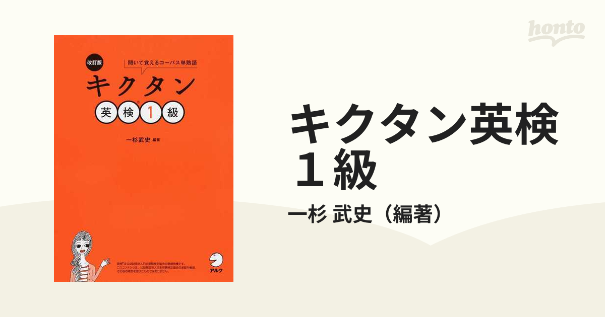 キクタン英検１級 聞いて覚えるコーパス単熟語 改訂版