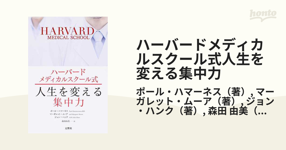 ハーバードメディカルスクール式 人生を変える集中力 - その他