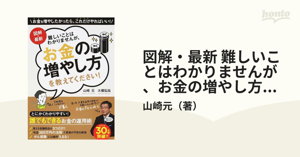 図解・最新 難しいことはわかりませんが、お金の増やし方を教え