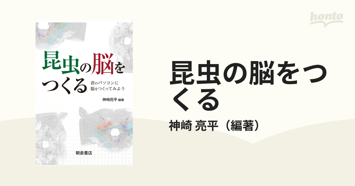 昆虫の脳をつくる 君のパソコンに脳をつくってみようの通販/神崎 亮平