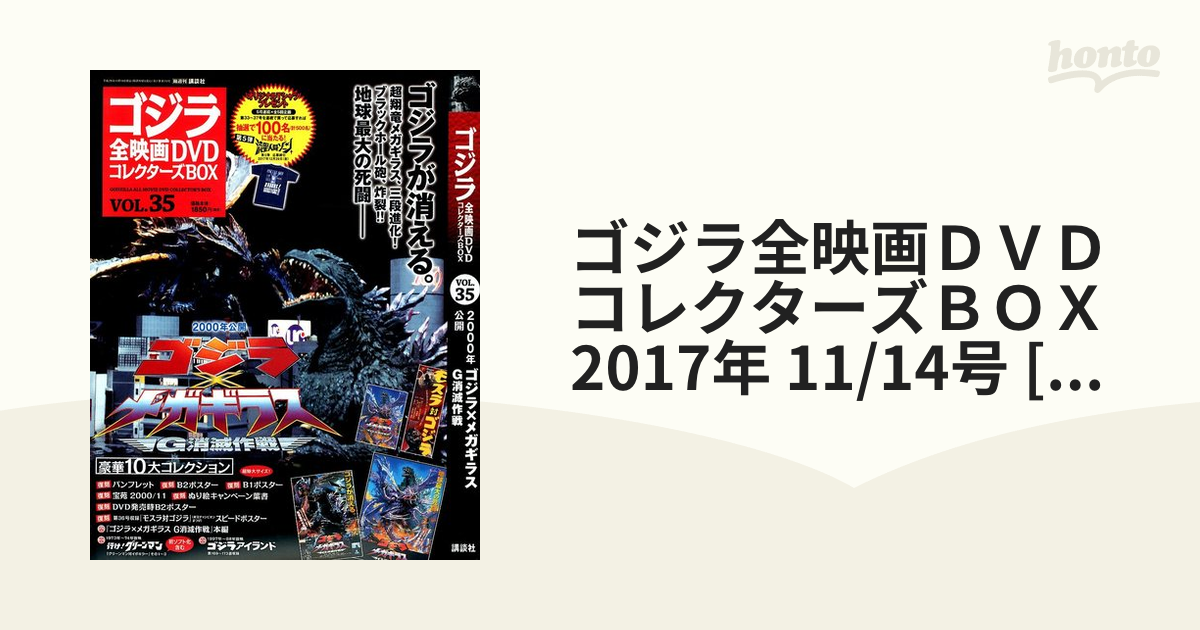 ゴジラ全映画ＤＶＤコレクターズＢＯＸ 2017年 11/14号 [雑誌]の通販