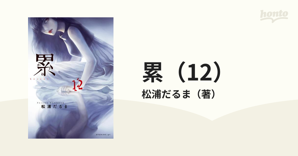 累 12 漫画 の電子書籍 無料 試し読みも Honto電子書籍ストア