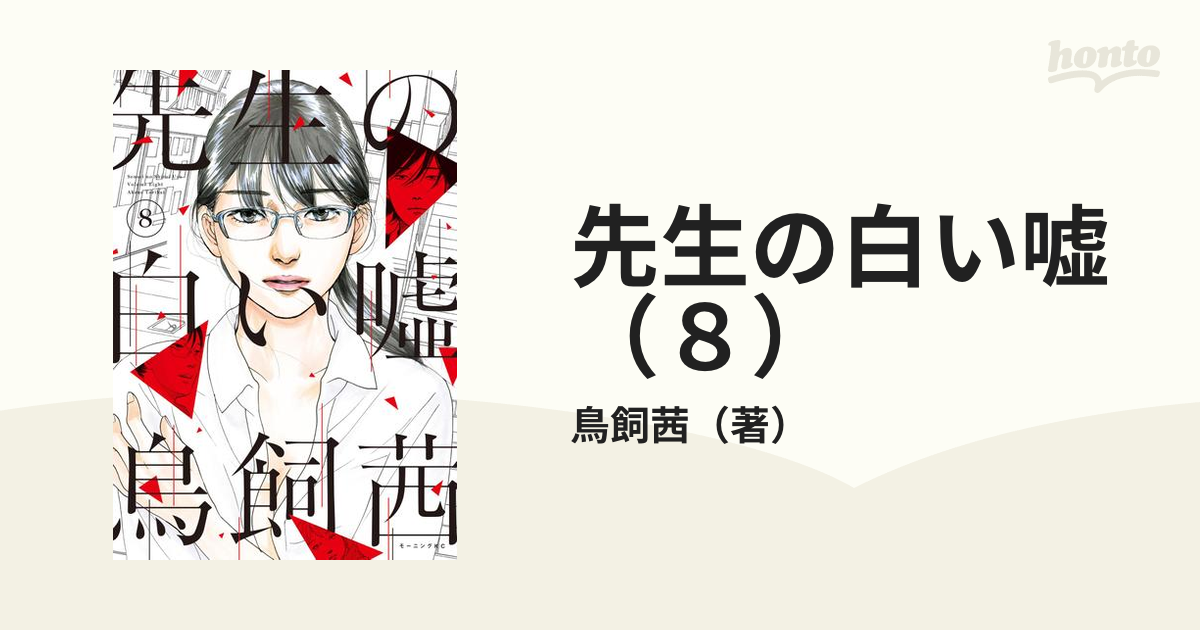 漫画 先生の白い嘘 1〜8巻 完結 全巻セット - 全巻セット