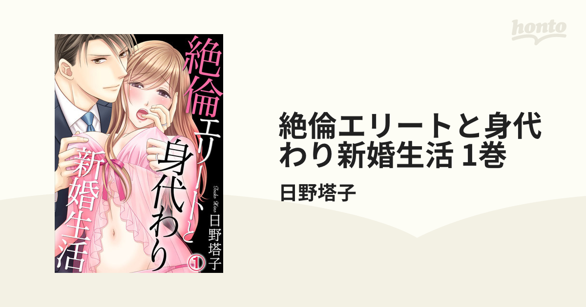 絶倫エリートと身代わり新婚生活 1巻の電子書籍 Honto電子書籍ストア 