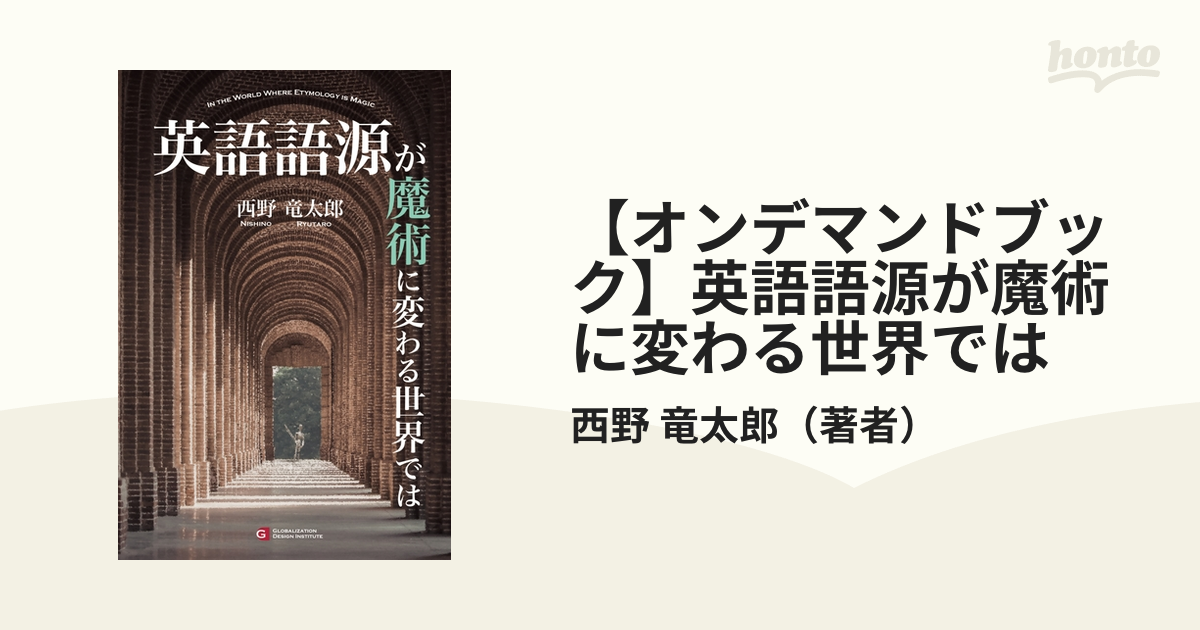 オンデマンドブック 英語語源が魔術に変わる世界ではの通販 西野 竜太郎 著者 紙の本 Honto本の通販ストア
