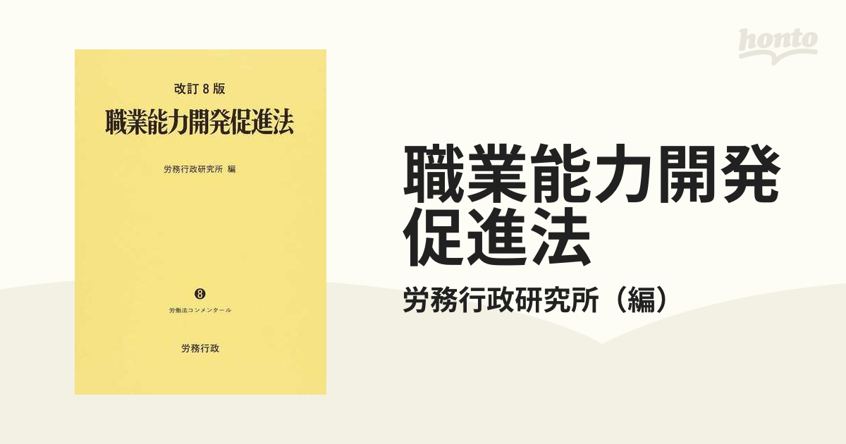 職業能力開発促進法 改訂8版の通販/労務行政研究所 - 紙の本：honto本の通販ストア