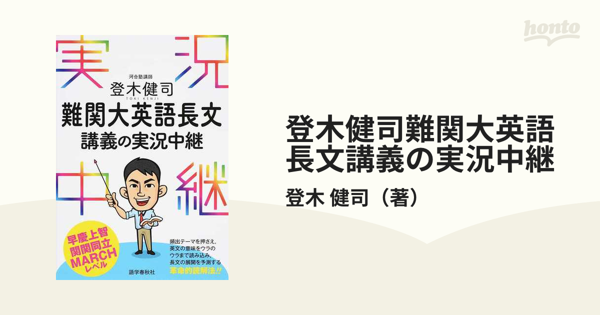 登木健司難関大英語長文講義の実況中継