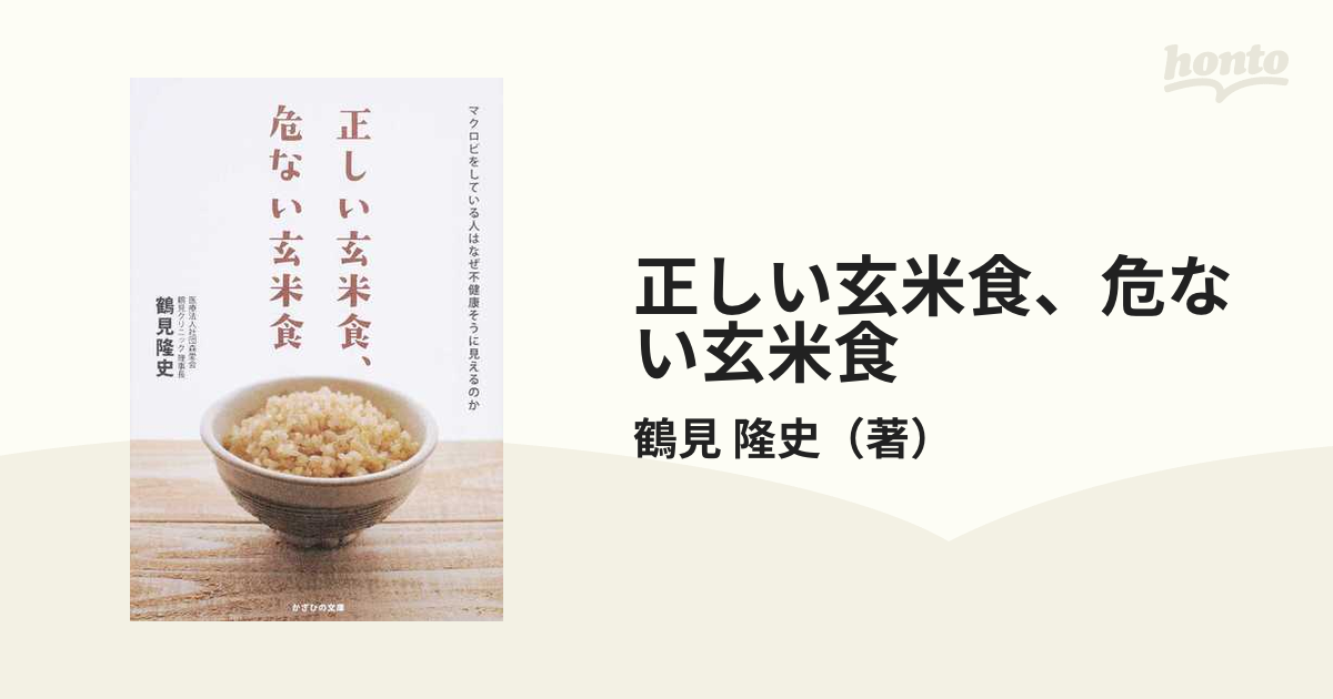 正しい玄米食、危ない玄米食 マクロビをしている人はなぜ不健康そうに