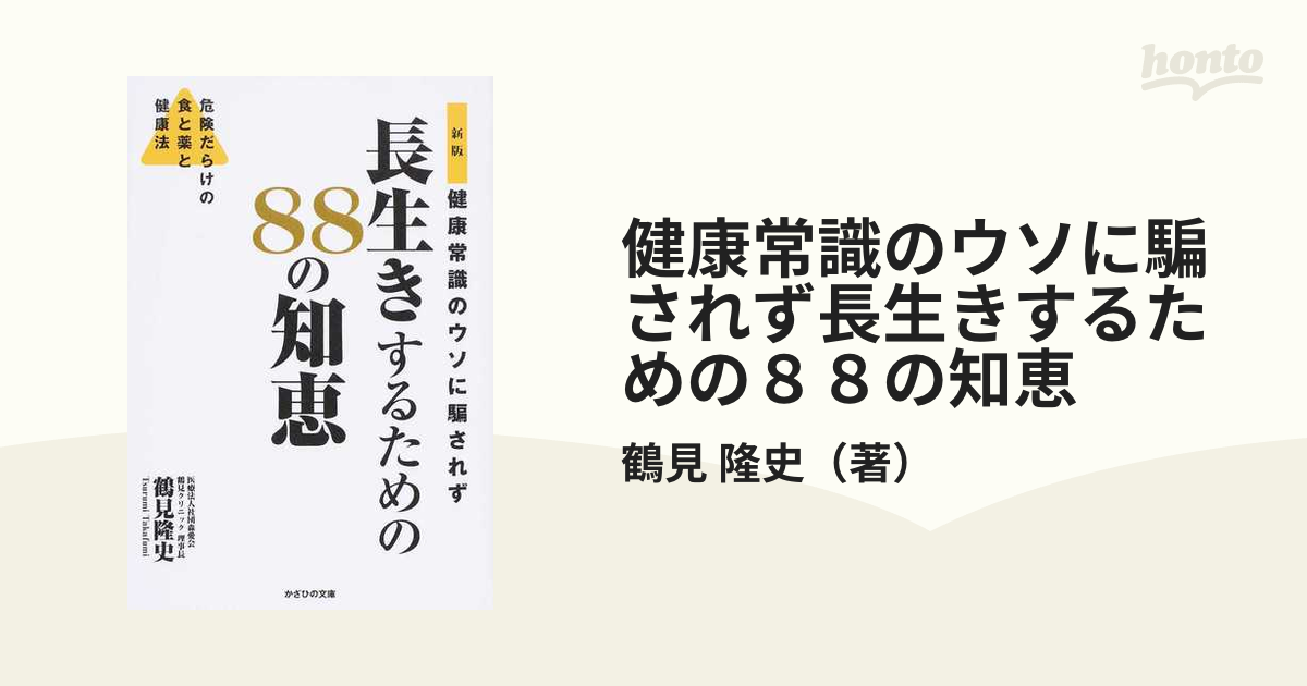 健康常識のウソに騙されず長生きするための８８の知恵 危険だらけの食