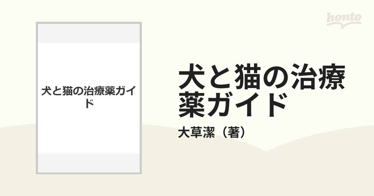 犬と猫の治療薬ガイドの通販/大草潔 - 紙の本：honto本の通販ストア