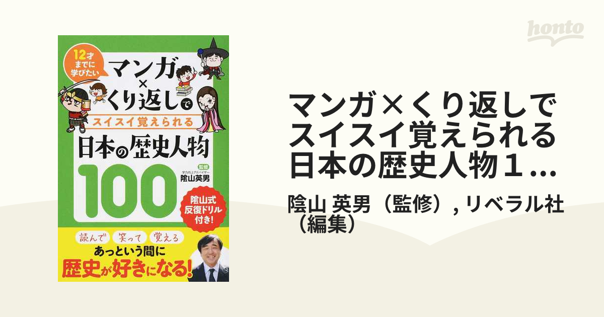 マンガ×くり返しでスイスイ覚えられる日本の歴史人物１００ １２才までに学びたい