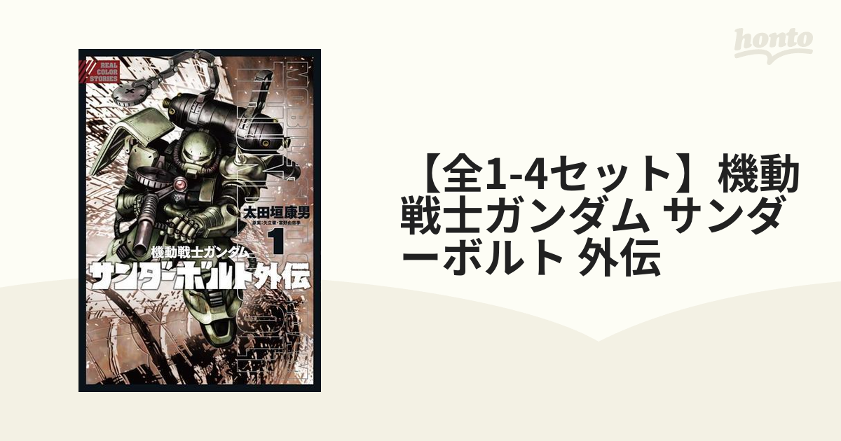 全1-4セット】機動戦士ガンダム サンダーボルト 外伝（漫画） - 無料